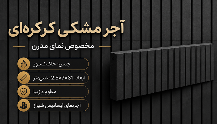 بنر آجر مشکی کرکره_ای- آجرنما شیراز